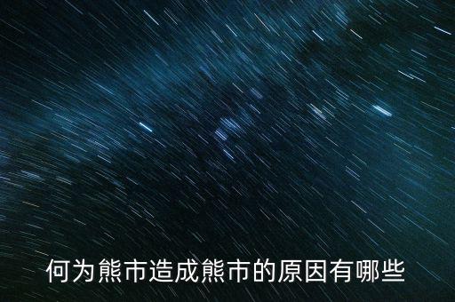 為什么大量ipo上市熊市，股權(quán)分置改革后中國為什么進入熊市