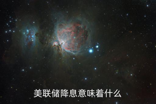 降息傳遞什么信號，銀行降息說明了什么