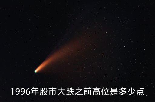 1996股市發(fā)生什么，96年12月3號(hào)上證指數(shù)發(fā)生了什么