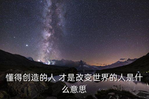 創(chuàng)變者是什么意思，changemaker是什么意思