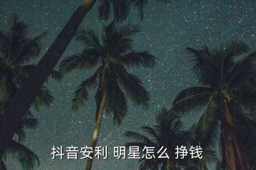 明星怎么掙錢,三、小程序賺錢通過明星做測(cè)試文案