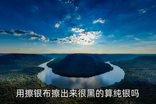 銀抹黑抹的是什么，銀戒指擦下來很多黑色的東西是什么