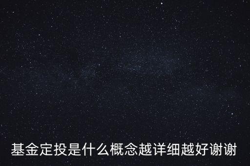 基金定投是什么意思，基金定投是什么概念越詳細(xì)越好謝謝