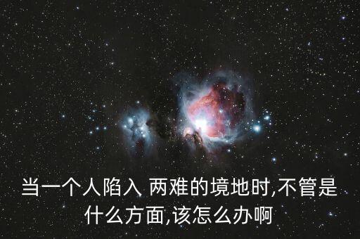 人在兩難境怎么辦,學(xué)會選擇懂得放棄，才能擁有廣闊人生境界