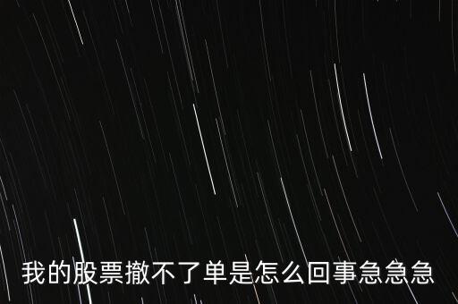 為什么股票廢單不能撤銷呢，股票廢單算數(shù)又不能撤單