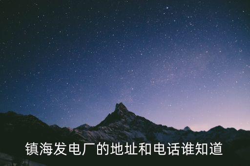 寧波鎮(zhèn)海電廠燃機是什么時候造的，寧波鎮(zhèn)海電廠回拆遷嗎