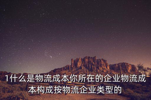 什么是物流企業(yè)成本，物流成本是什么意思
