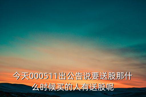 惠博普什么時(shí)候送股，大家都說它出的中報(bào)好但我不知道怎么看我只想問問什么么時(shí)候