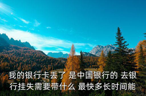 中國(guó)銀行卡掛失需要什么，我的中國(guó)銀行銀行卡丟了需要怎么辦掛失