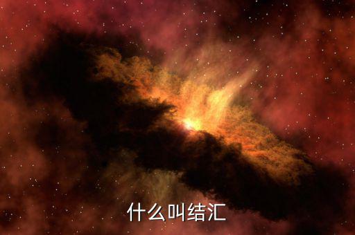 什么叫做結(jié)匯，請(qǐng)問(wèn)銀行業(yè)務(wù)中說(shuō)的結(jié)匯售匯是什么意思