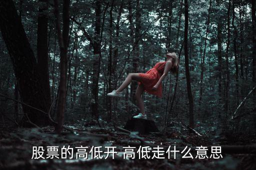 股票低開高走意味著什么，高開低走在股票上能說明什么問題
