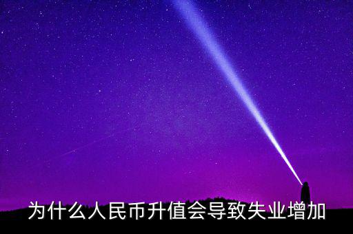 什么增加會(huì)引起失業(yè)增加，什么是資本有機(jī)構(gòu)成為什么它的提高會(huì)導(dǎo)致失業(yè)
