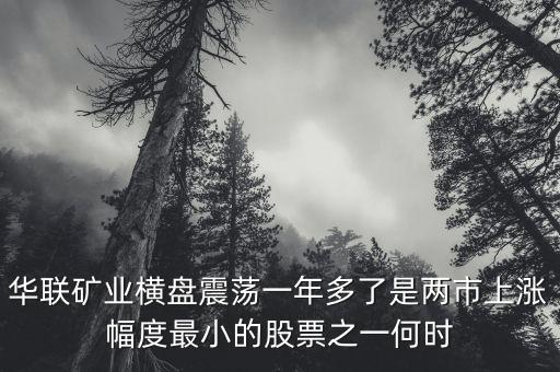 華聯(lián)礦業(yè)為什么跌，華聯(lián)股份為何這些天大跌呢