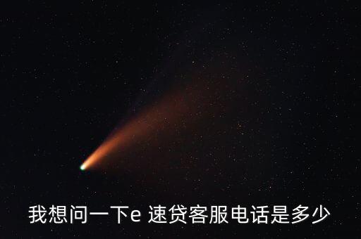 e速貸怎么借款,微信、微博聯(lián)系e速貸官方可進一步了解