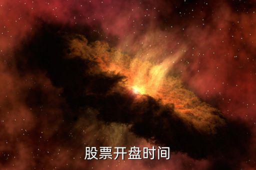 田歌股票什么時候開盤，股票開盤時間