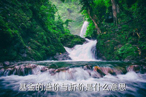 什么是基金溢價(jià)，什么叫基金溢價(jià)請(qǐng)?jiān)斀庵x謝