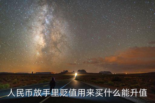 人民幣貶值買什么好，現在人民幣貶值買什么比較保值