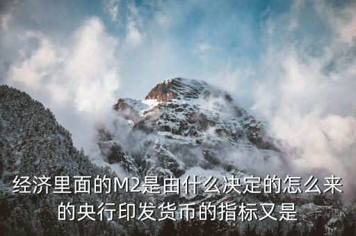 央行印鈔由什么決定，國家央行印刷多少貨幣由什么決定