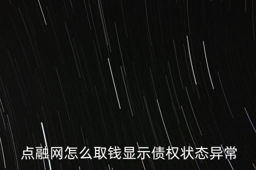  點融網(wǎng)怎么取錢顯示債權狀態(tài)異常
