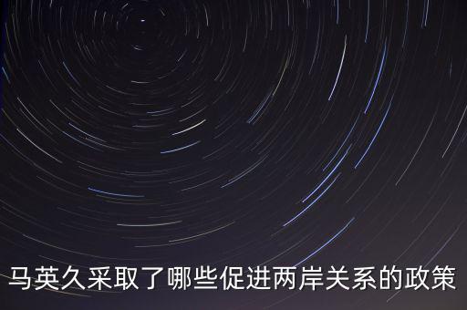 美國(guó) 戰(zhàn)略模糊 的兩岸政策的表現(xiàn)是什么，美國(guó)對(duì)華政策呈現(xiàn)出怎樣的基本特征
