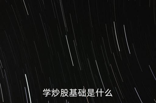 股票基礎(chǔ)叫什么，股票基礎(chǔ)名詞解析什么是上證綜指