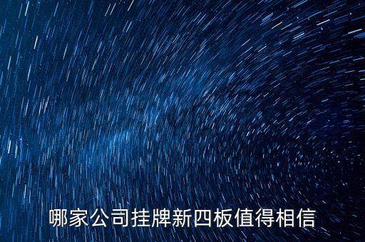 前海正宏是個什么公司，掛牌新四板的公司有哪些優(yōu)勢