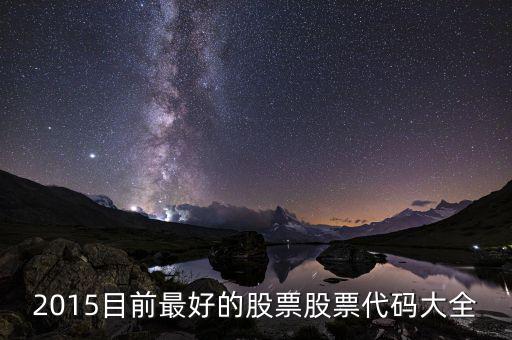 2015年什么股票好，2015什么股票潛力大