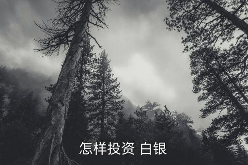 白銀股票怎么玩,投資方式有三種白銀-實物白銀、現(xiàn)貨白銀