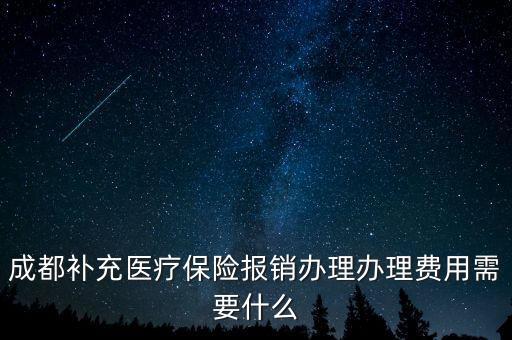 補充醫(yī)療報銷需要什么，補充醫(yī)療保險要如何報銷