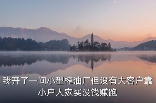 油廠靠什么賺錢，煉油廠靠什么賺錢