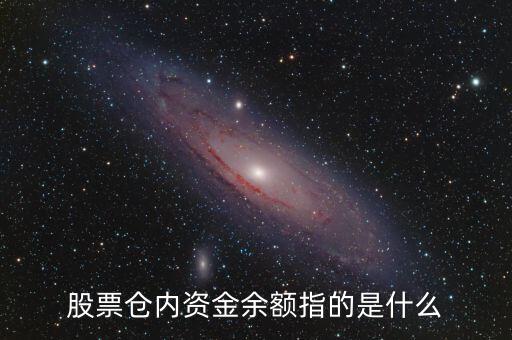 股票中的資金余額是什么意思，股票賬號(hào)里面的資金余額是什么意思