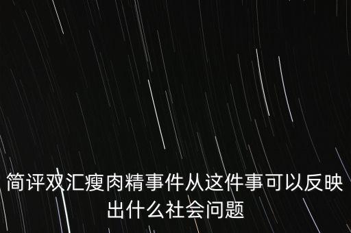 瘦肉精事件傳遞的信息是什么，簡評雙匯瘦肉精事件從這件事可以反映出什么社會問題