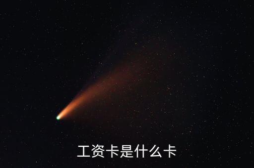 中興通訊的工資卡是什么銀行，請(qǐng)問單位的工資卡都是哪個(gè)銀行的