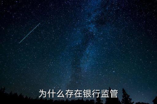 銀行為什么存在，銀行為什么存在