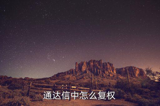 什么是復(fù)權(quán)，通達(dá)信復(fù)權(quán)的快捷鍵是什么