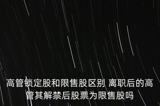 高管辭職什么時(shí)間可賣，上市公司高管辭職后 其直系親屬以前購(gòu)買的本公司股票能賣出嗎