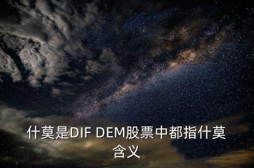 什么是股票里的dem，什莫是DIF DEM股票中都指什莫含義
