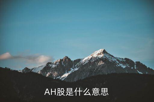 含h股的a股什么意思，AH股是什么意思