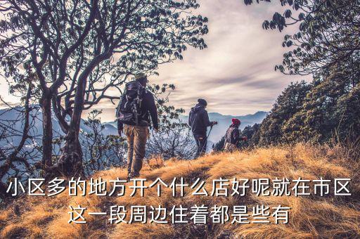 富人的地方適合開什么店，在偏僻的富人區(qū)開什么店好馬路對面是人民醫(yī)院