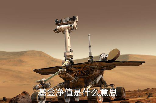 基金凈值是什么，何為基金凈值