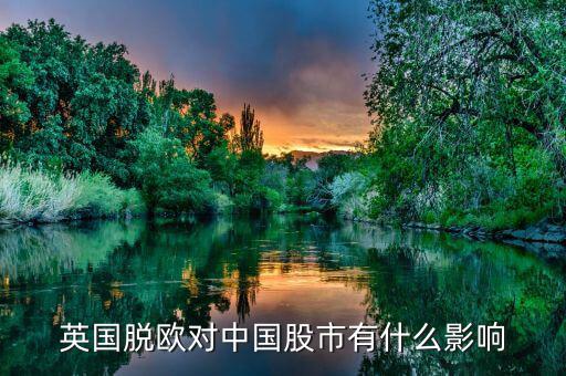 英國脫歐買什么股票，英國脫離歐盟為什么黃金漲 股票跌 對日元和人民幣有影響嗎  搜