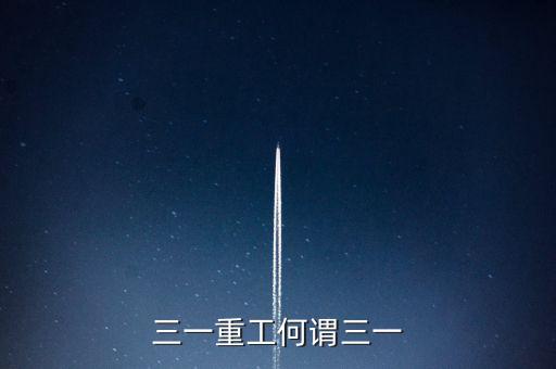三一重工為什么叫三一，三一重工何謂三一