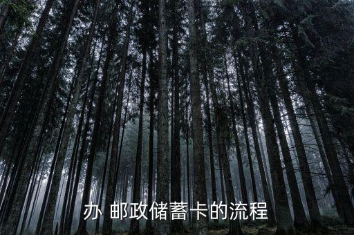 郵政銀行辦卡怎么填單,申請郵政儲(chǔ)蓄卡免費(fèi)辦理流程如何進(jìn)行?