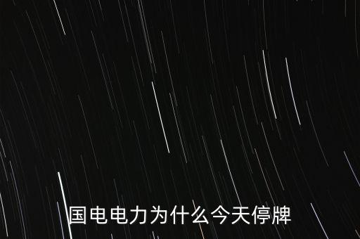 國(guó)家電網(wǎng)為什么不上市，國(guó)家電網(wǎng)公司為什么還沒(méi)有上市