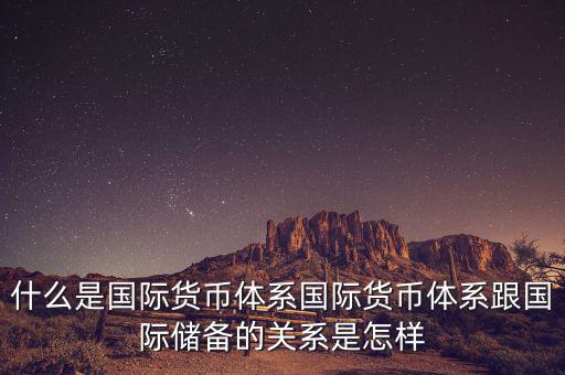 什么是國際儲(chǔ)備，國際儲(chǔ)備與外匯儲(chǔ)備有什么區(qū)別