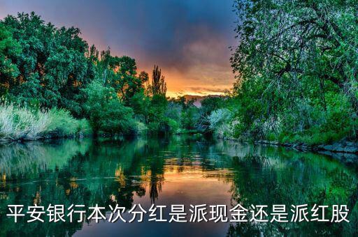 平安銀行什么分紅，證券平安銀行這幾年的分紅如何