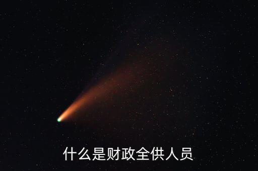 財(cái)政供養(yǎng)人員是什么意思，財(cái)政供給人員是什么意思