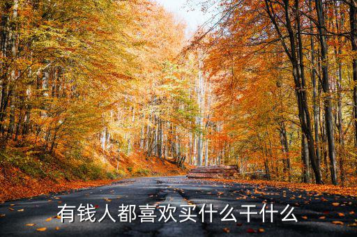 為什么有錢(qián)人喜歡買(mǎi)頂樓，有錢(qián)人為啥咋都來(lái)買(mǎi)商鋪呢