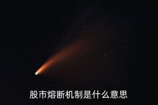 什么是熔斷機(jī)制，股市熔斷機(jī)制是什么意思