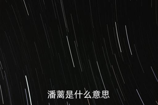 背蘺是什么意思，潘蘺是什么意思